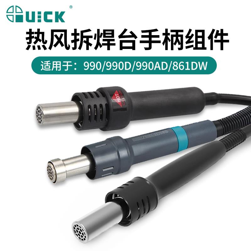 QUICK快克热风枪拆焊台手柄组件990AD/861DW/862DW+热风焊枪配件