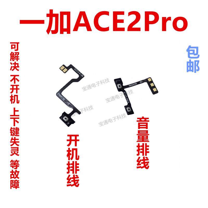 适用一加ACE2 Pro 开机排线侧键开关手机音量排线电源1＋ACE2 Pro