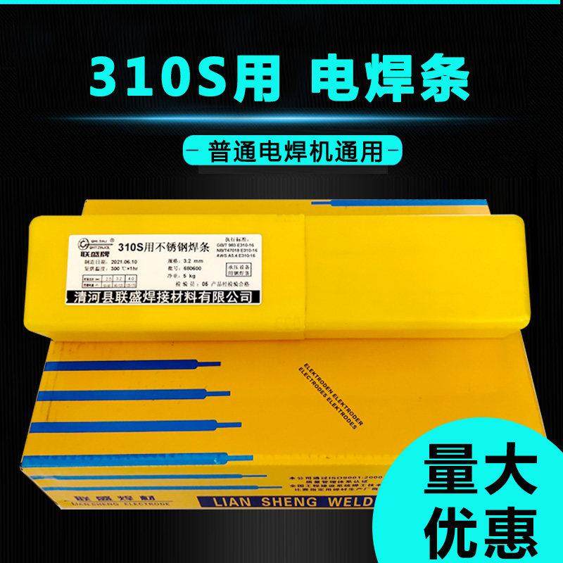 联盛不锈钢焊条310S高温炉用E310-16焊条A402 E310Mo-16普通电焊