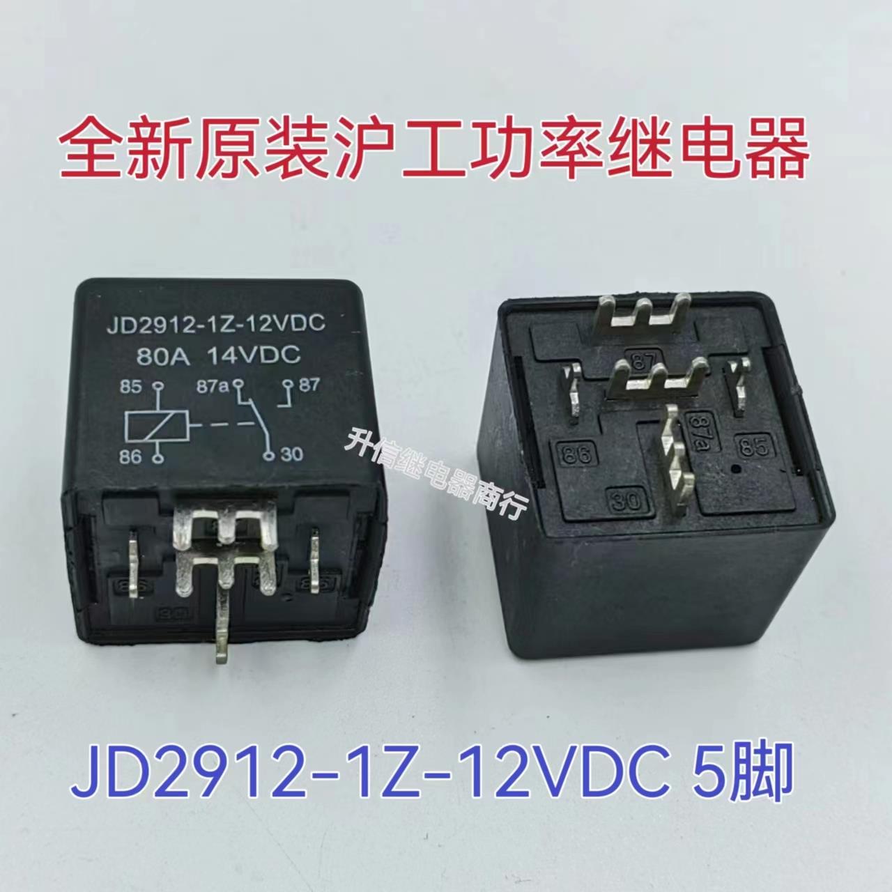 JD2912-1Z-12VDC 24VDC 80A大电流汽车继电器 焊接式引脚 五脚