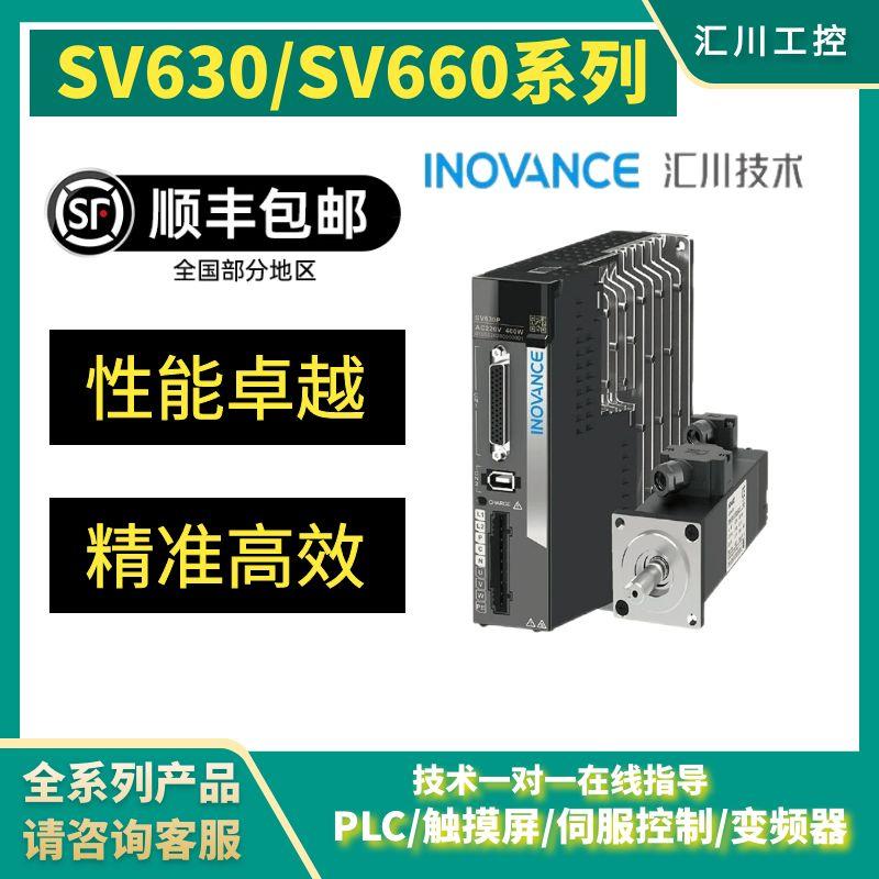 汇川伺服电机/驱动器/630/660套装SV630PS/SV660NS/SV660PS/400瓦