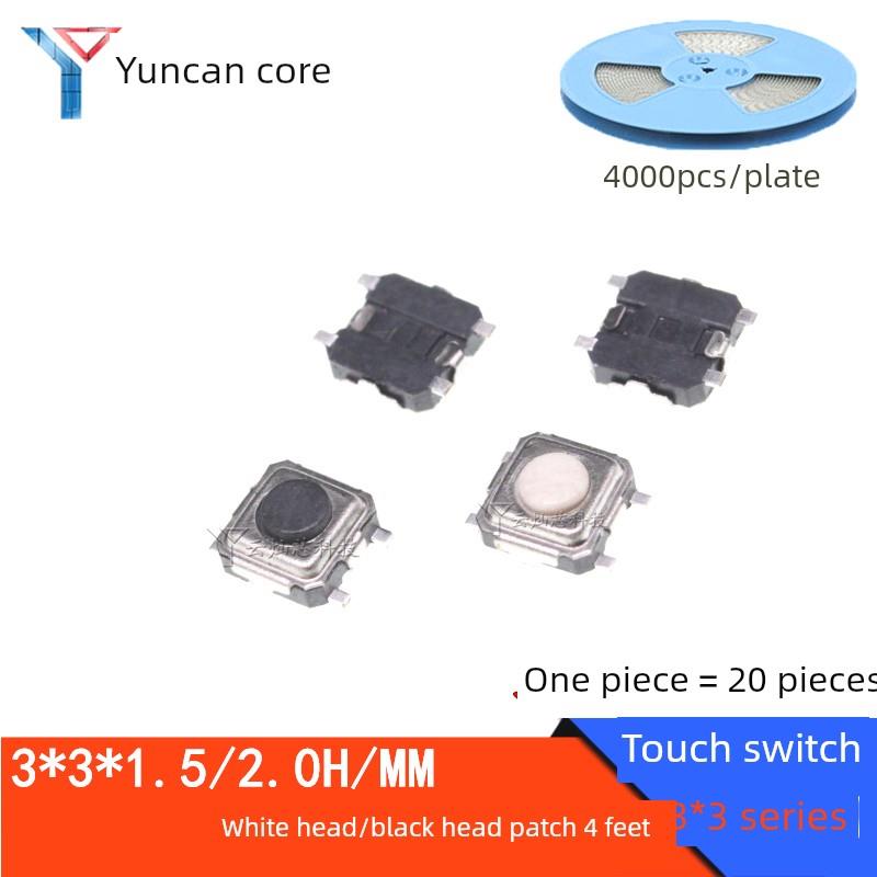 轻触开关3*3*1.5mm贴片4针3X3X2.0H贴片按钮微动/微动开关黑色/白