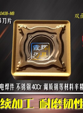 加工电焊疤/不锈钢粗车SNMG120408/120412-MB调质钢 方形数控刀片