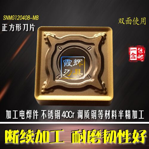 加工电焊疤/不锈钢粗车SNMG120408/120412-MB调质钢 方形数控刀片