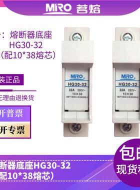 MRO茗熔HG30-32熔断器底座保险丝保险管座配10*38 R015 RT14-20