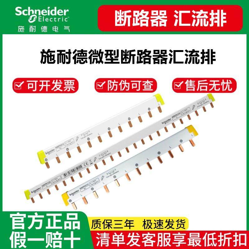 施耐德汇流排断路器1P/DPN 可选12/24位连接铜排 接线排/接线端子