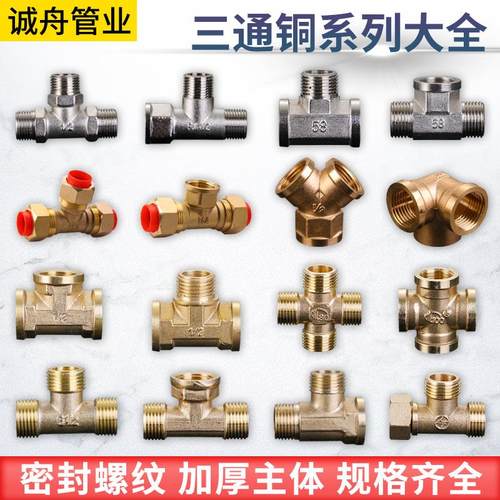 4分加厚铜三通接头/三外丝/三内丝/内外外/外内内/外内外三通活接