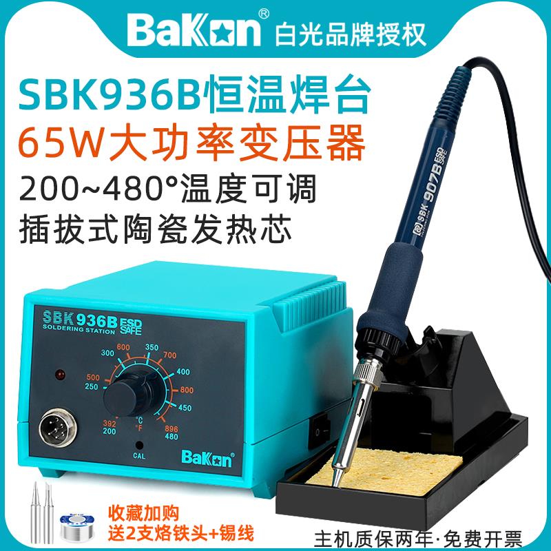 白光SBK936B恒温无铅焊台65W可调温电烙铁家用手机电子维修焊接台