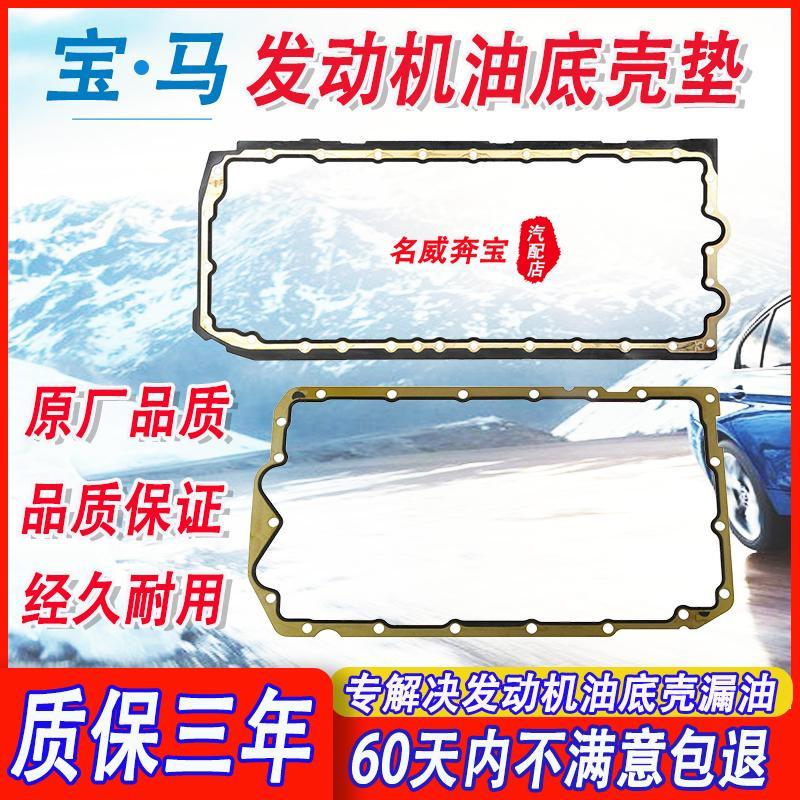 适用宝马1系3系5系7系X1X3X4X5X6N55N54N52N46发动机油底壳垫片z4