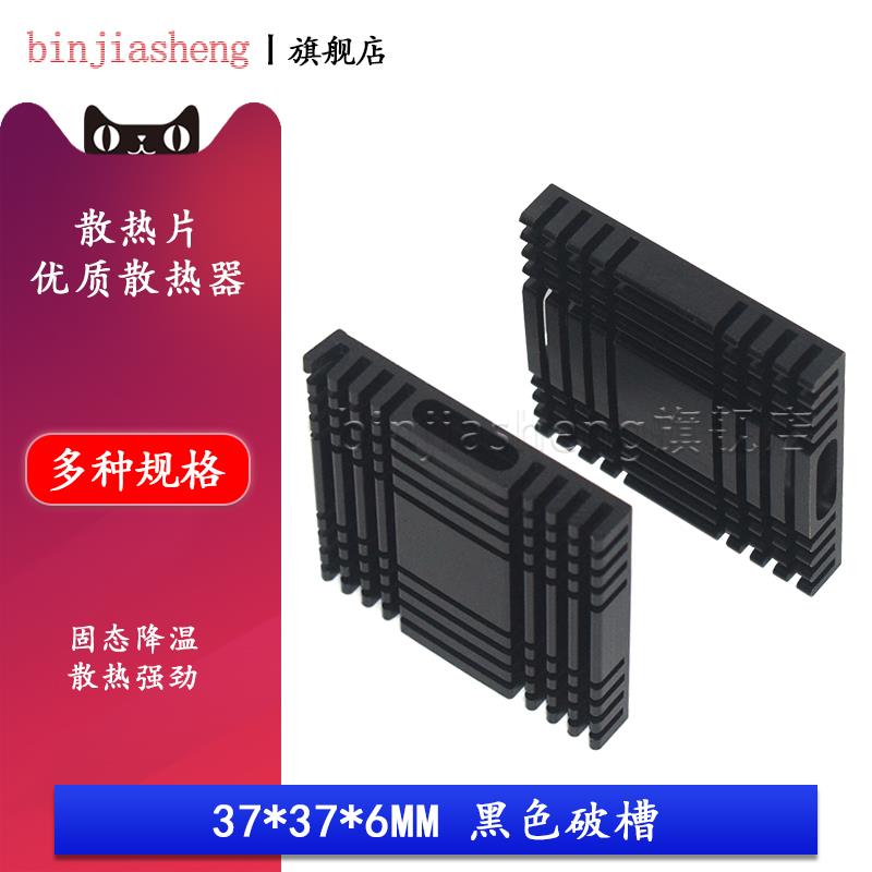 南北桥散热片 37*37*6MM 黑色开槽 破槽 纯铝制散热器 芯片散热块