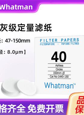 whatman 40号无灰定量滤纸1440-047/055/070/090/110/125/150 8um