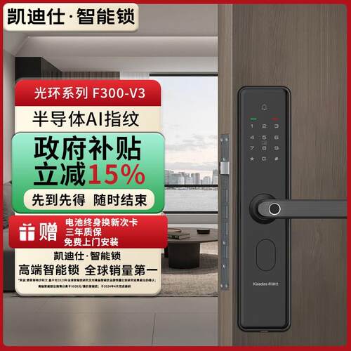 凯迪仕智能锁F300-V3指纹锁密码锁家用电子门锁防盗门入户门