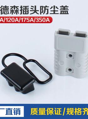 安德森连接器黑色护套/防尘盖50A120A175A350A600V SMH插头护套