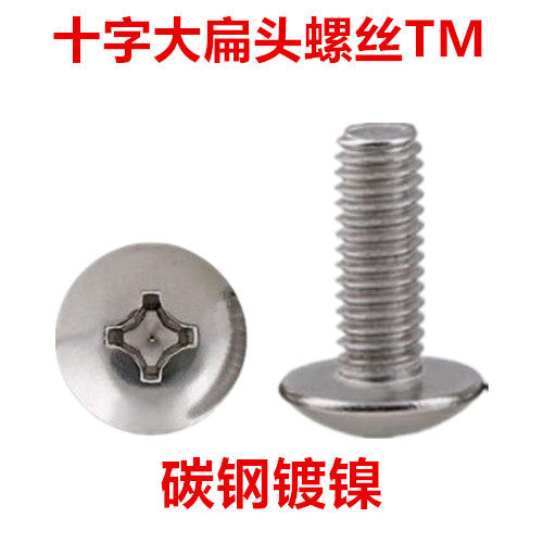TM3 TM4 镀镍十字大扁头螺丝M3 M4*4 伞头扁头大头大帽机牙螺钉