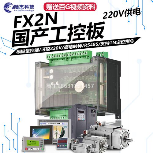 国产陆杰科技PLC工控板FX2N-24MR控制器模拟量可接触器触摸屏220V