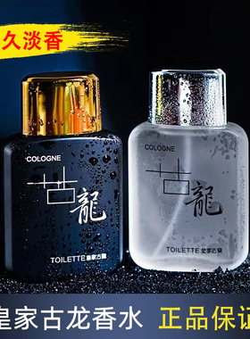 【亏本清仓】正品皇家古龙男士香水男自然清新学生持久淡香男人味
