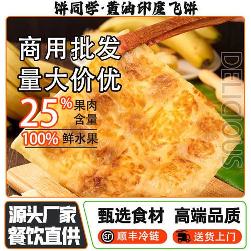 黄油印度飞饼100片香蕉菠萝水果飞饼餐厅夜市半成品小吃煎饼商用