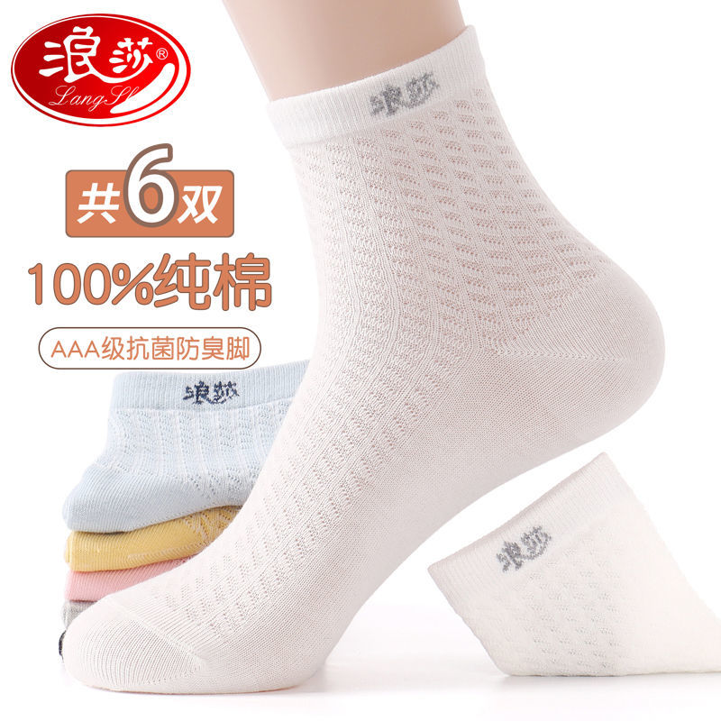 浪莎正品袜子女士纯棉春夏中筒棉袜网眼薄款防臭吸汗白色全棉女袜