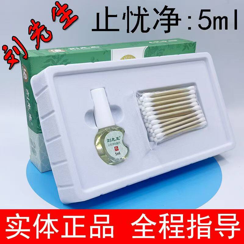 刘先生祛忧净皮肤抑菌液止忧净去老茧脚茧肉刺鸡眼膏软化剂正品