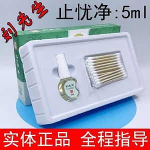 刘先生止忧净祛忧净皮肤液去老茧脚茧肉刺软化剂正品
