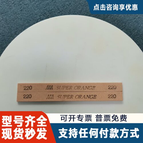 议价AA A研磨油石 SUPER ORANGE #220 3