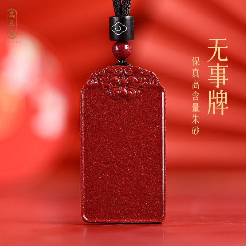真正朱砂无事牌吊坠女款车钥匙挂件男款本命年礼物护身符项链挂绳