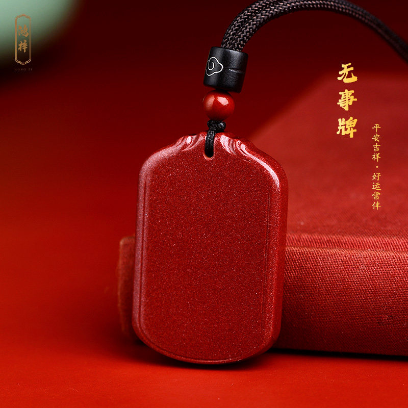 官方旗舰店正品朱砂无事牌吊坠男款本命年项链女款挂件护身符饰品