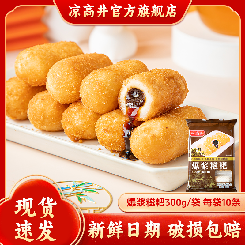 涼高井爆漿紅糖糍粑年糕火鍋油炸網(wǎng)紅小吃半成品流心紅糖糯米糍粑