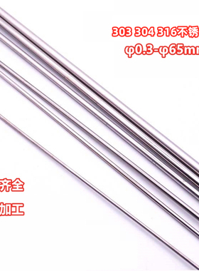 304不锈钢圆棒抛光棒 303研磨棒实心钢棒 直条光圆轴φ0.3-φ60mm