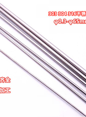 304不锈钢圆棒抛光棒 303研磨棒实心钢棒 直条光圆轴φ0.3-φ60mm