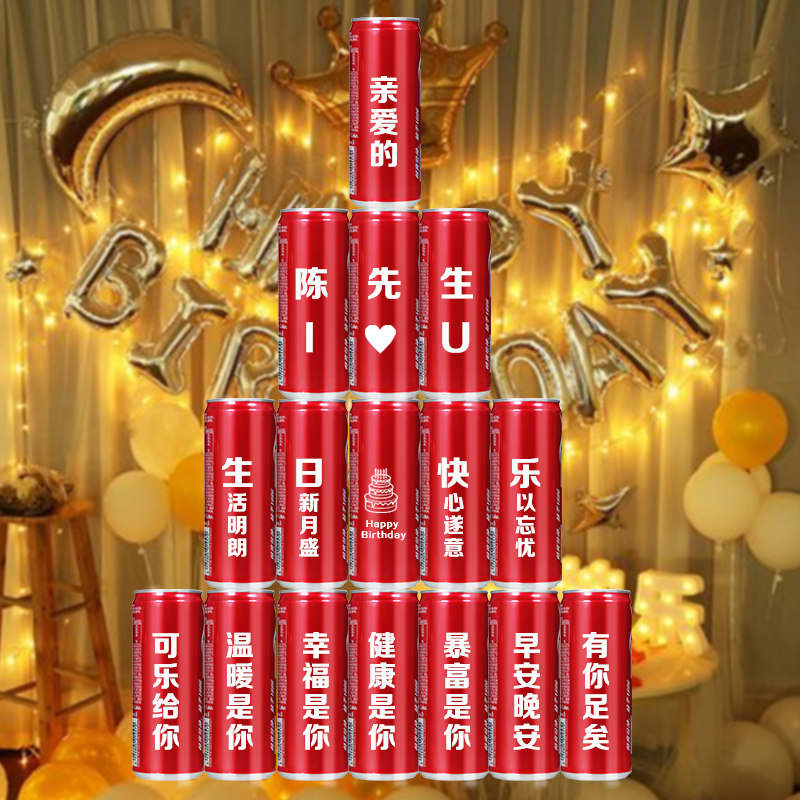 可乐定制生日礼物送男朋友老公
