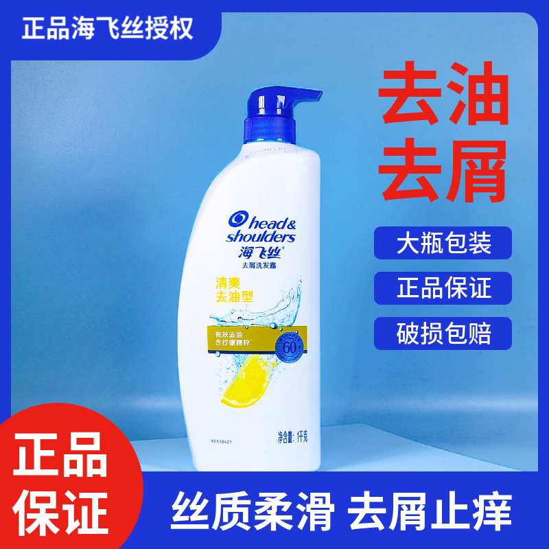 正品海飞丝洗发水1000g瓶丝质柔滑型控油蓬松去油清爽去屑洗发露