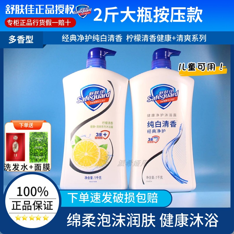 舒肤佳沐浴露纯白清香1kg大瓶装