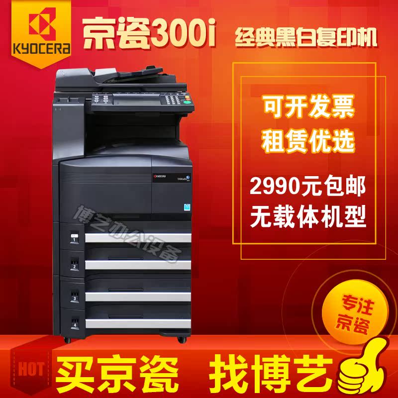 京瓷3510i 3010i複印機 300i 3511i 3011i黑白打印複印掃描壹體機在類目 辦公設備/耗材/相關服務, 複合複印機中 - 來自Buy2taobao.com提供專業的淘寶代購服務