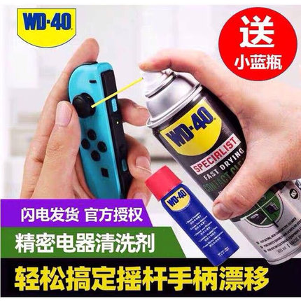 WD-40精密电器清洁剂北京switch ns手柄遥杆漂移仪主板清洗剂WD40