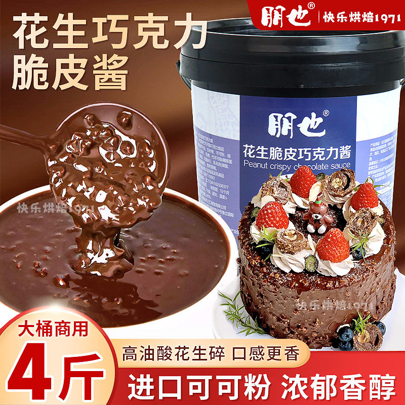 梦龙巧克力脆皮酱蛋糕装饰花生碎淋面酱甜品烘焙榛子巧克力薄脆酱