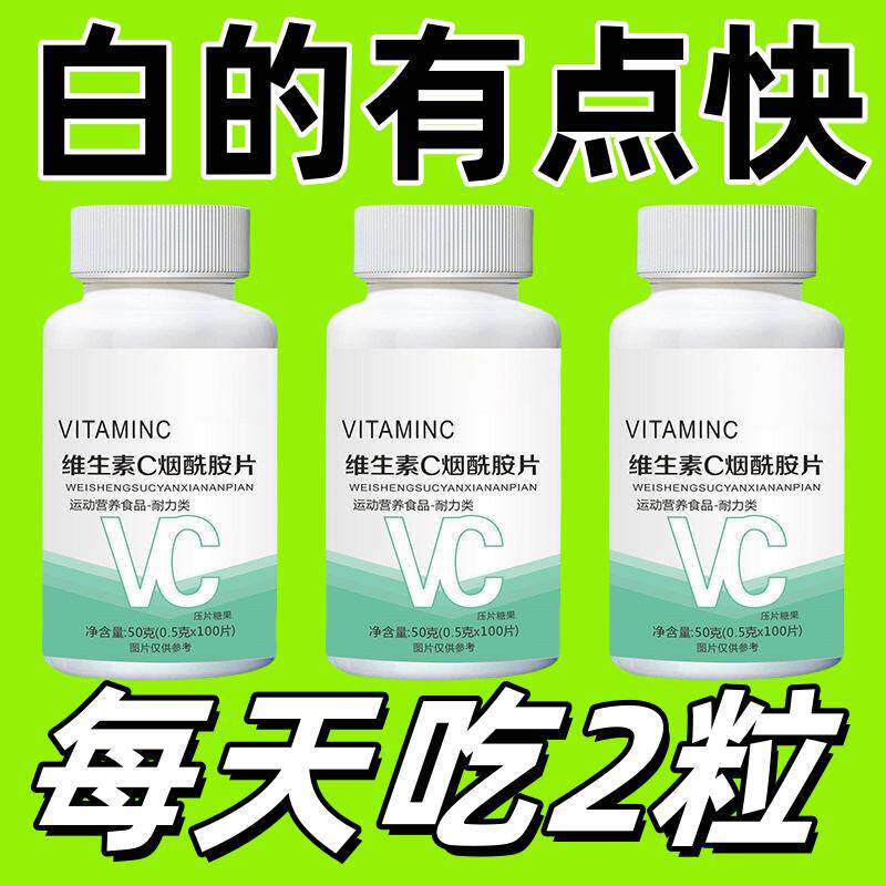 直供维生素c维生素e烟酰胺咀嚼片烟酸复合维生素vc美女白