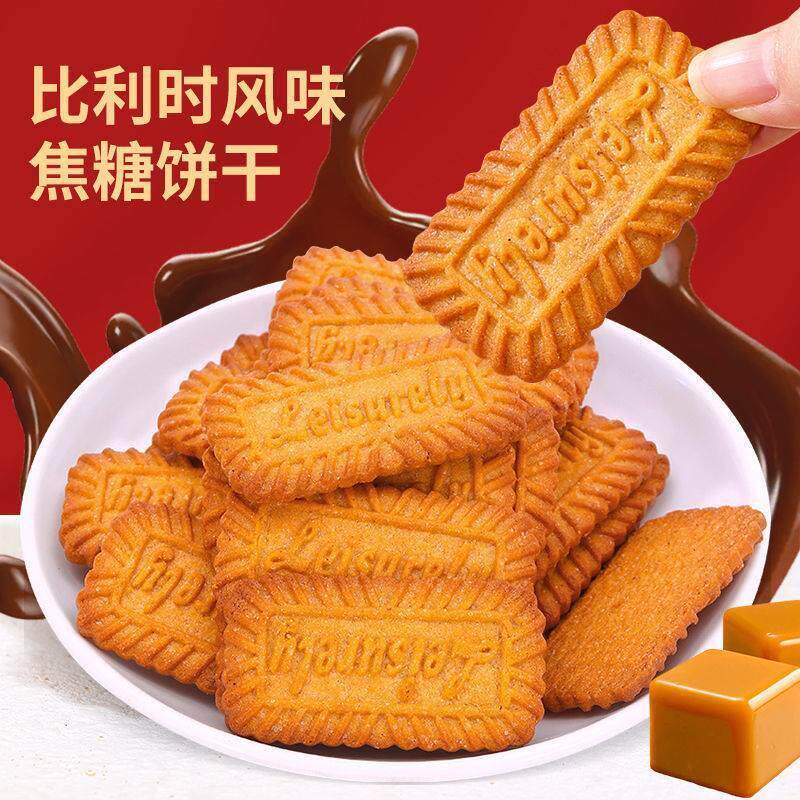 直供正宗比利时风味焦糖饼干黑糖饼干网红办公室休闲零食早餐独立