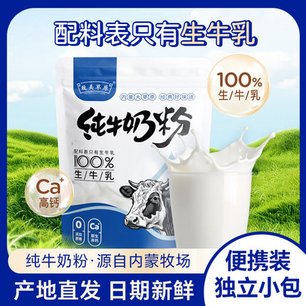 纯牛奶粉内蒙古特产无添加蔗糖生牛乳纯全脂牛奶粉独立小包装冲饮