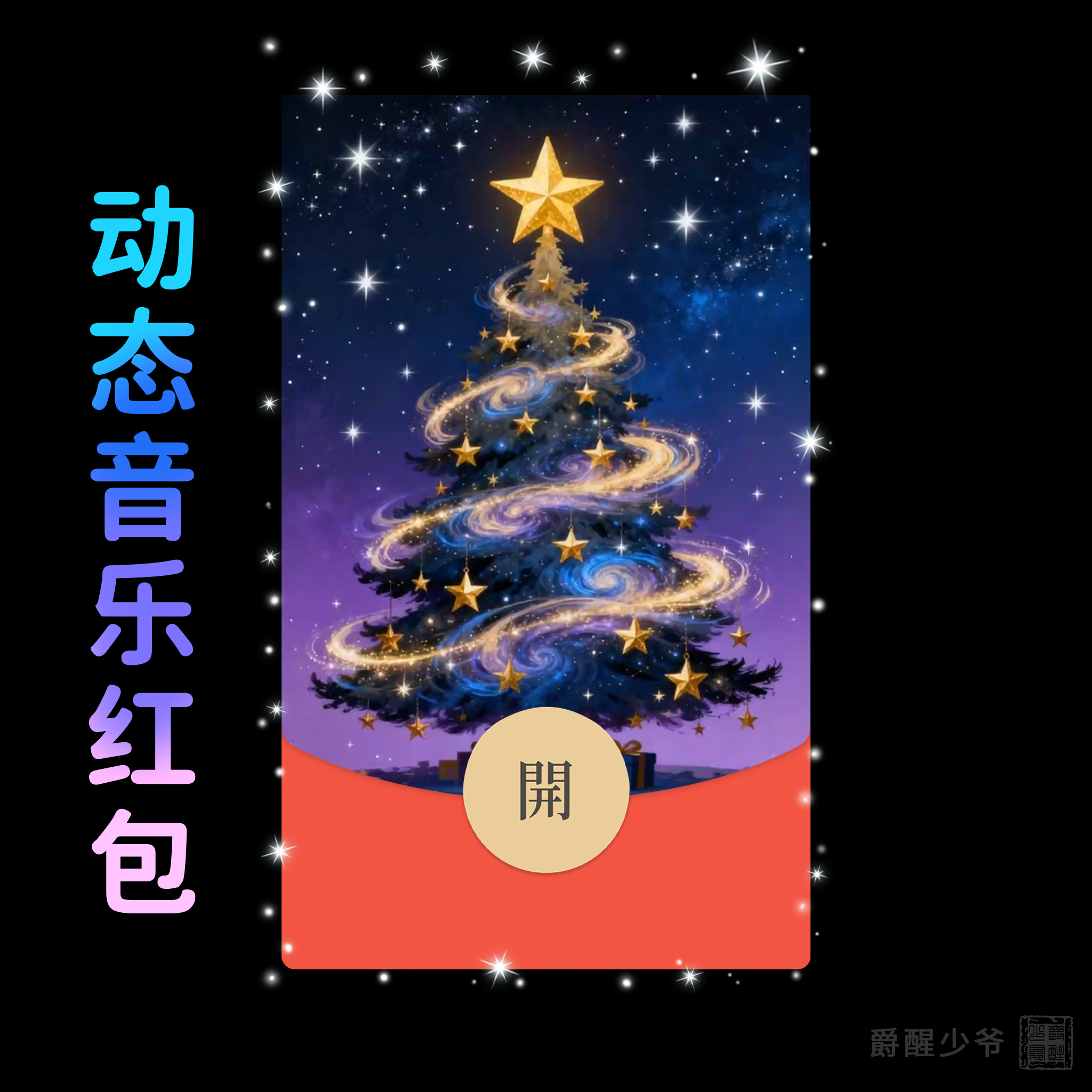 星空圣诞树创意微信红包封面原创设计皮肤祝福仪式感圣诞情侣礼物