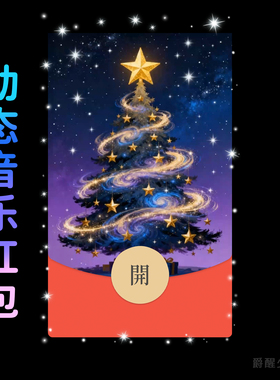 星空圣诞树创意微信红包封面原创设计皮肤祝福仪式感圣诞情侣礼物
