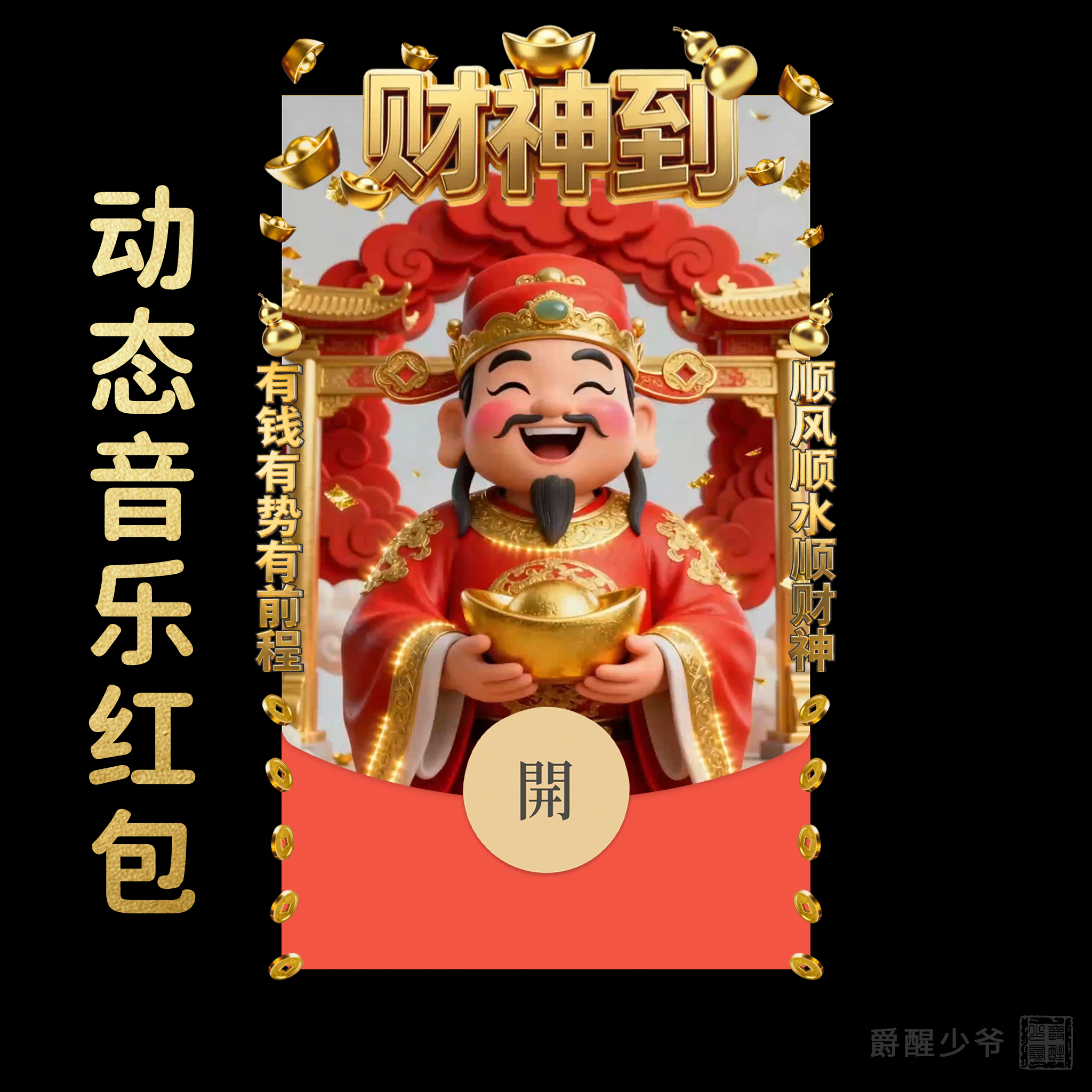 笑口常开财神到 |2026马年创意暴富祝福微信红包封面动态音乐皮肤