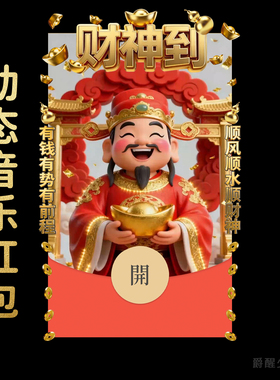 笑口常开财神到 |2026马年创意暴富祝福微信红包封面动态音乐皮肤