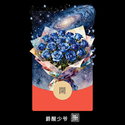 星空玫瑰花束微信红包封面序列号水晶花束我爱你浪漫情人节送女友