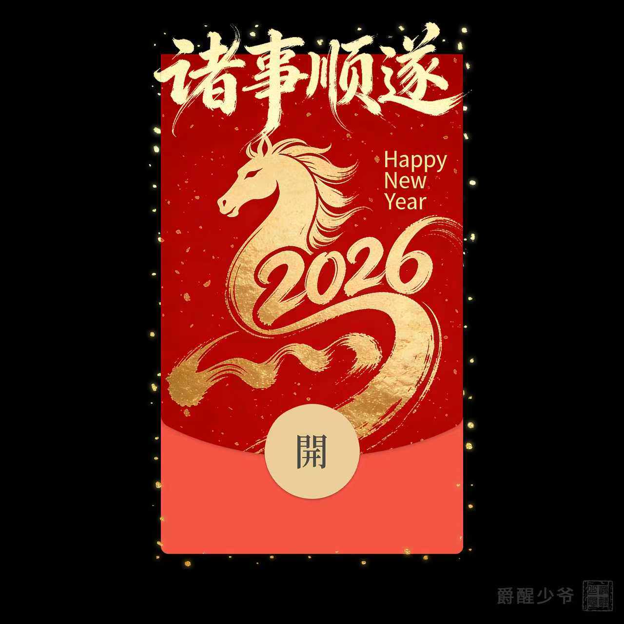 2026【诸事顺遂】马年微信红包封面国风vx封面新年快乐元宵仪式感