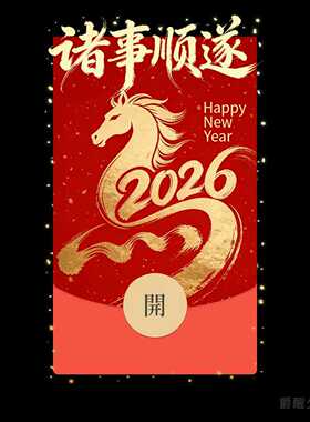 2026【诸事顺遂】马年微信红包封面国风vx封面新年快乐元宵仪式感