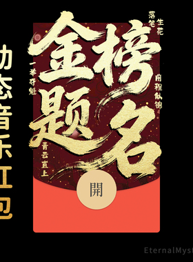 2026【金榜题名】高考中考考研微信红包封面原创动态vx音乐仪式感