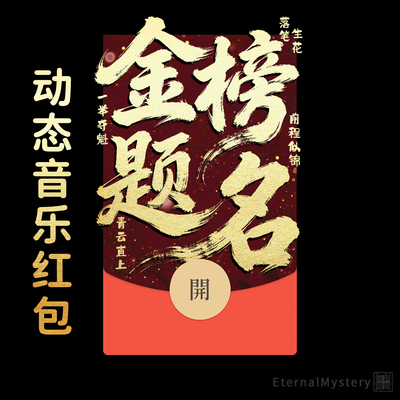2026【金榜题名】高考中考考研微信红包封面原创动态vx音乐仪式感