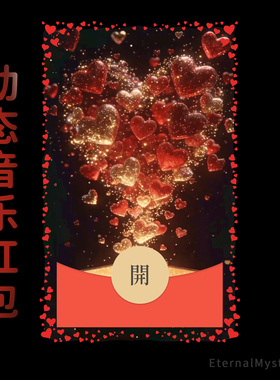 2026【满屏爱心】情人节微信红包封面动态音乐浪漫520情侣仪式感