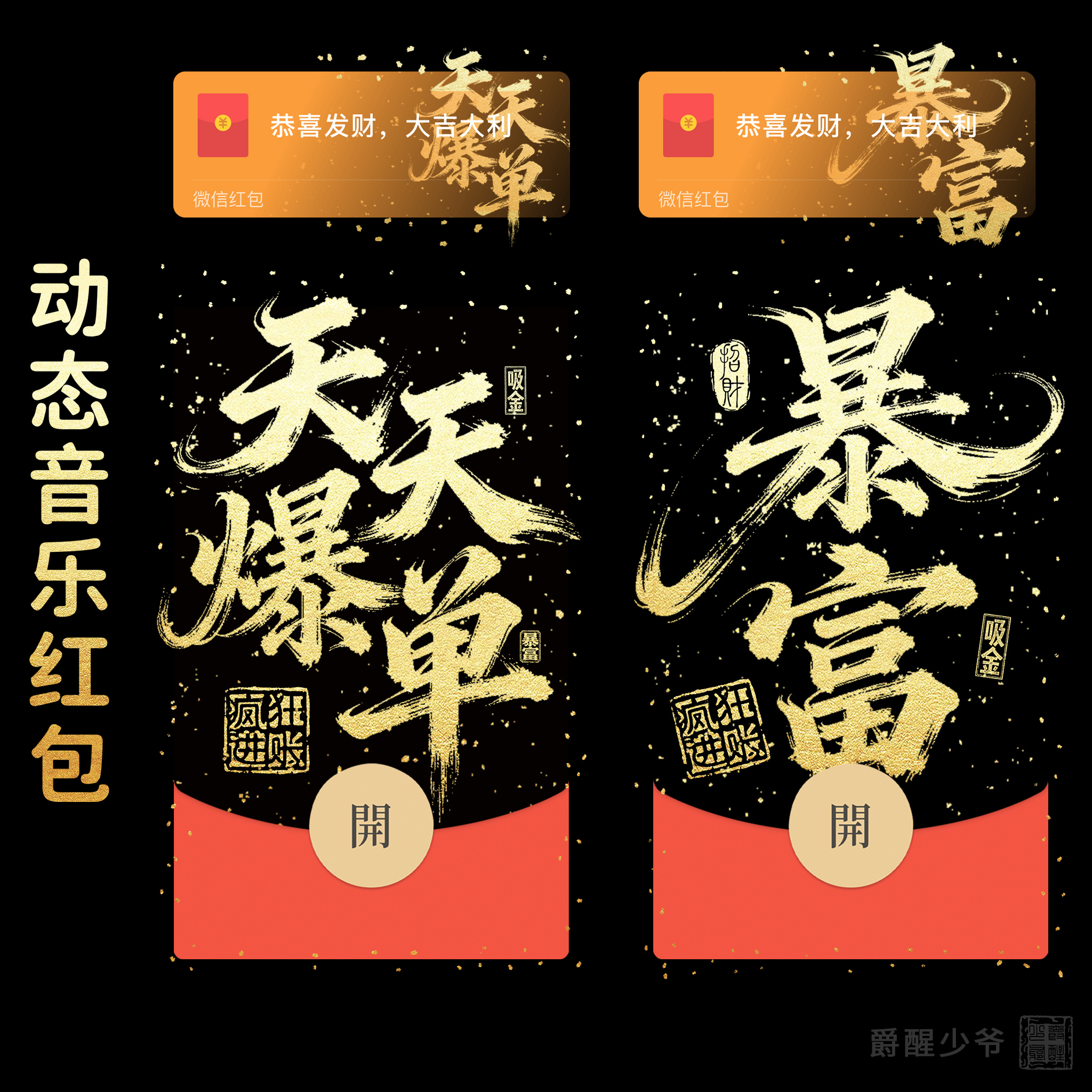 天天爆单 暴富 微信红包封面VX动态音乐皮肤吸金暴富疯狂进账祝福